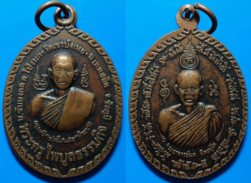 เหรียญพระอาจารย์นก วัดเขาบังเหย ชัยภูมิ เคาะเดียว