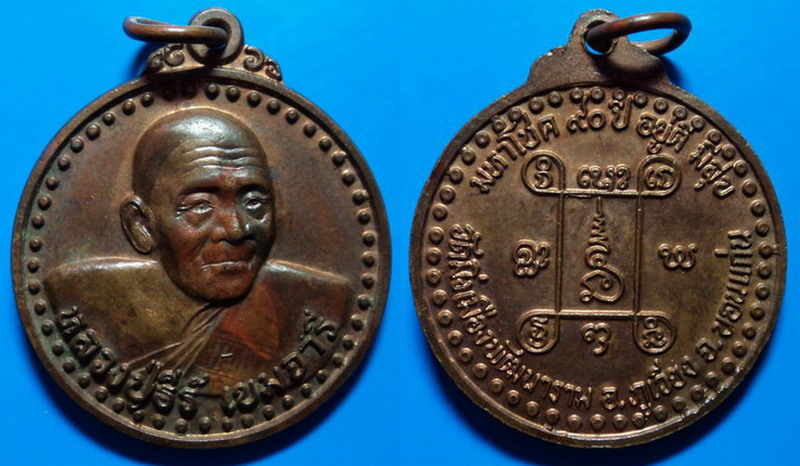 เหรียญมหาโชค90ปี หลวงปู่ธีร์ วัดมิ่งเมืองฯ ขอนแก่น เคาะเดียว