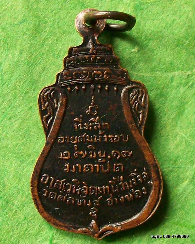 เหรียญพระศีลขันธโสภณ (สนิท ทองศรีนวล) ที่ระลึกอายุครบ 5 รอบ วัดศีลขันธ์ จ.อ่างทอง ปี 17