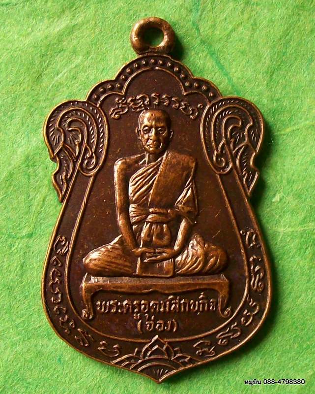 เหรียญเสมา หลวงพ่อจ่อง วัดบางขุนเทียน กรุงเทพฯ ปี ๒๕๒๑ หลังสิงห์