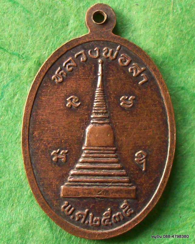 เหรียญหลวงพ่อบุญมี ชวนปัญโญ ครบ ๕ รอบ หลัง หลวงพ่อสา พ.ศ. ๒๕๓๘