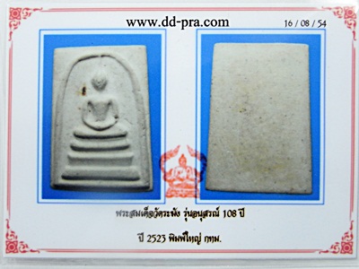 สมเด็จวัดระฆัง 108 ปี พิมพ์ใหญ่ แก่มวลสาร มาพร้อมบัตรตรวจสอบพระแท้ #1
