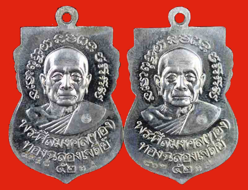 เหรียญเลื่อนสมณศักดิ์ เนื้อทองขาว หลังพ่อท่านทอง วัดสำเภาเชย ปัตตานี 2 เหรียญ 1