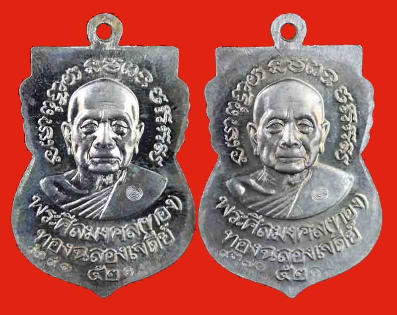 เหรียญเลื่อนสมณศักดิ์ เนื้อทองขาว หลังพ่อท่านทอง วัดสำเภาเชย ปัตตานี 2 เหรียญ 2