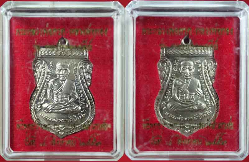 เหรียญเลื่อนสมณศักดิ์ เนื้อทองขาว หลังพ่อท่านทอง วัดสำเภาเชย ปัตตานี 2 เหรียญ 2