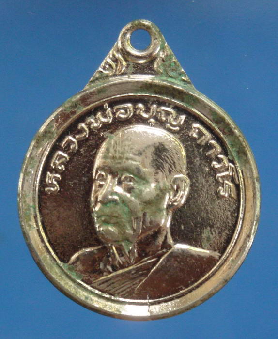 เหรียญขวัญถุงหลวงพ่อบุญ ถาวโร วัดโคกโคเฒ่า สุพรรณบุรี