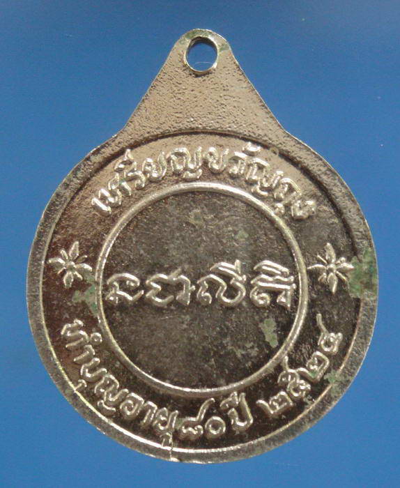 เหรียญขวัญถุงหลวงพ่อบุญ ถาวโร วัดโคกโคเฒ่า สุพรรณบุรี