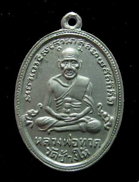เหรียญหลวงปู่ทวด รุ่น4 เนื้ออัลปาก้า มีเม็ดตา ปี2505