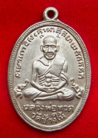 หลวงปู่ทวด รุ่น4 พิมพ์สิบขีด เนื้ออัลปาก้า ปี2505