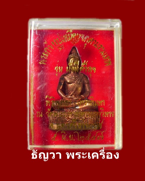 เคาะเดียว....พระกริ่งรูปเหมือนจตุคามรามเทพ เนื้อทองผสม รุ่นมั่งมีศรีสุข ปี 2547ขนาดใหญ่พอสมควน