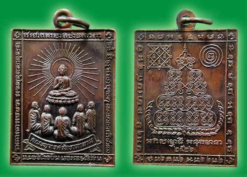 เหรียญปฐมเทศนาหลังยันต์องค์พระ หลวงพ่อฤาษีลิงดำ วัดท่าซุง อุทัยธานี.....เคาะแรก