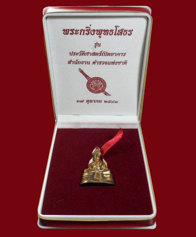 พระกริ่งหลวงพ่อโสธร รุ่นสร้างอาคารสำนักงานตำรวจแห่งชาติ ปี 2543 พิมพ์ใหญ่ เนื้อนวะโลหะ