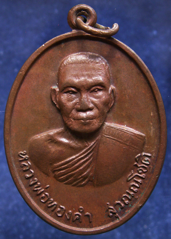 เหรียญหลวงพ่อทองคำ วัดพันธ์ศรี จ.ปราจีนบุรี พ.ศ. 2519