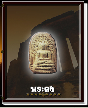 สารานุกรมภาพพระกรุยอดนิยม