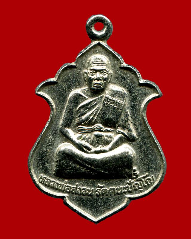 ถูกสุด สะดุดใจ...เหรียญหลวงพ่อสงวน วัดยายเม้าเตี้ย จ.ปราจีนบุรี รุ่นแรก เนื้ออัลปาก้า สภาพสวย