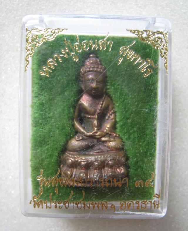 พระกริ่งรุ่น 2  สุขสมปรารถนา หลวงปู่อ่อนสา วัดประชาชุมพลพัฒนาราม จ.อุดรธานี ปี ๓๙