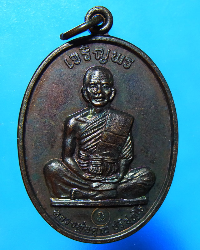 เหรียญเจริญพรเต็มองค์ หลวงพ่อคูณ วัดบ้านไร่ ตัวหนังสือโค้ง บล๊อกแรก
