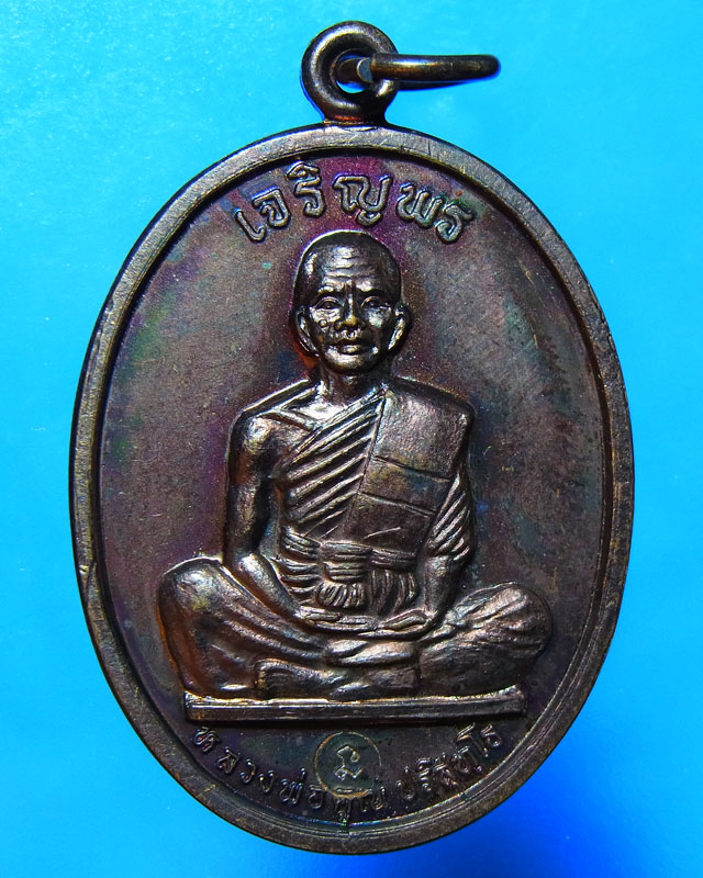 เหรียญเจริญพรเต็มองค์ หลวงพ่อคูณ วัดบ้านไร่ ตัวหนังสือโค้ง บล๊อกแรก