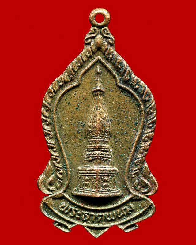 ถูกสุด สะดุดใจ...เหรียญพระธาตุพนม วัดพระธาตุพนม จ.นครพนม รุ่นรวมพลัง ปี 2523 เนื้อทองแดง พิธีใหญ่