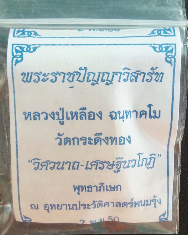 หลวงปู่เหลือง ฉนฺทาคโม วัดกระดึงทอง เนื้อผงพุทธคุณหลังแร่เหล็กใหล จ.บุรีรัมย์ งามๆๆ