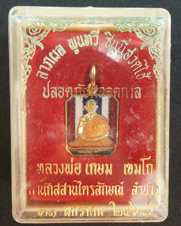 หลวงพ่อเกษม เขมโก สำนักสุสานไตรลักษณ์ จ.ลำปาง มั่งมีศรีสุขปลอดภัยตลอดกาล