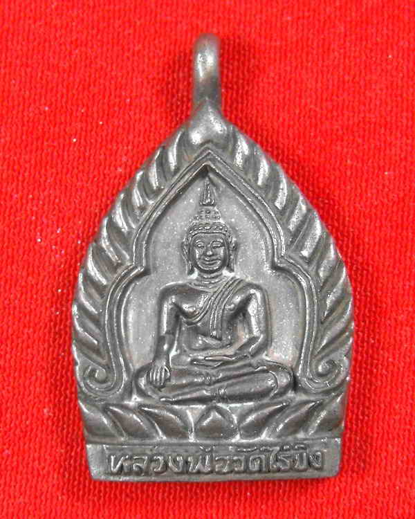เหรียญหล่อเจ้าสัว หลวงพ่อวัดไร่ขิง จ.นครปฐม"รุ่นปี 2528"..เนื้อนวะ