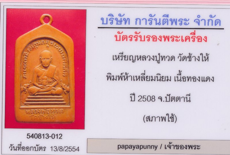บัตรรับประกันพระแท้