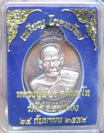 เหรียญโภคทรัพย์ รุ่นแรก หลวงปู่ผาด วัดไร่ อ่างทอง เนื้อทองแดง หน้ากากพรายเงินไม่ตัดปีก หมายเลข 61 เค