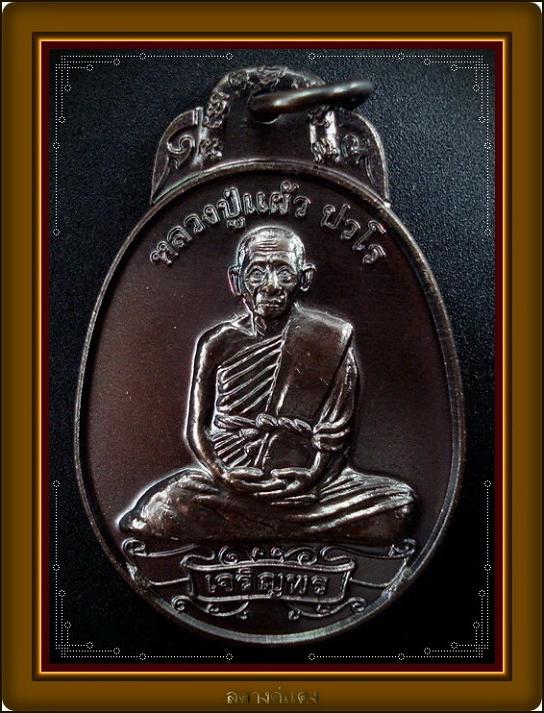เหรียญเจริญพร (กระพรวนวัว) ปี 50 เนื้อทองแดงรมดำ หลวงปู่แผ้ว ปวโร จ.นครปฐม