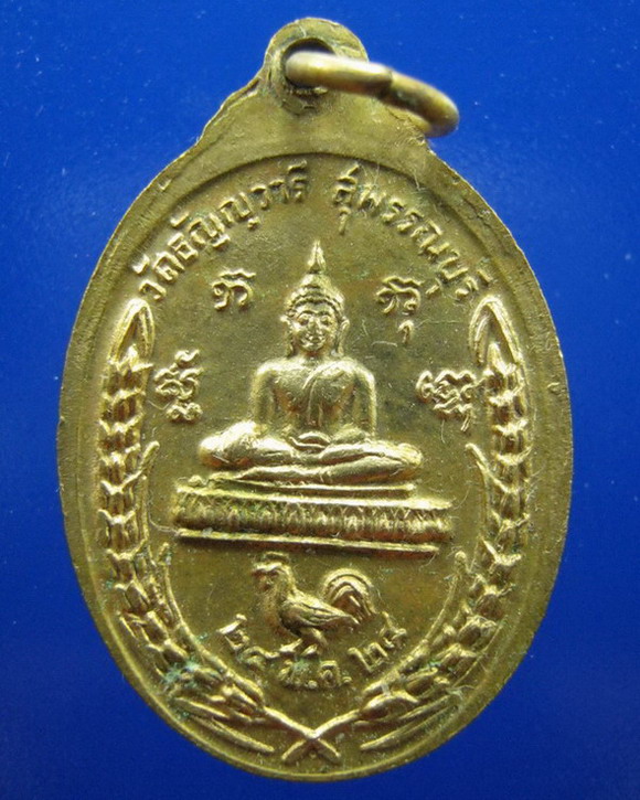 เหรียญหลวงพ่อเจริญ วัดธัญวารี สุพรรณบุรี ปี2524