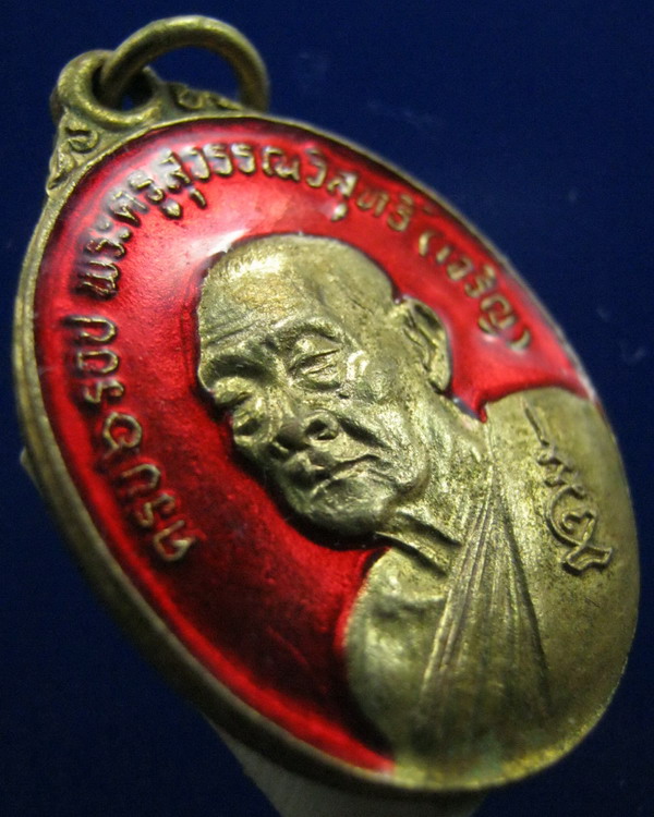 เหรียญหลวงพ่อเจริญ วัดธัญวารี สุพรรณบุรี ปี2524