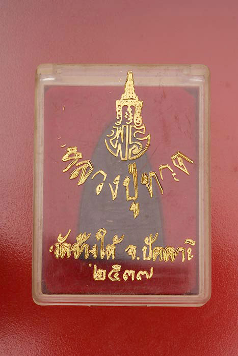 พระหลวงปู่ทวด เจ้าฟ้าเพชรรัตน์ /a