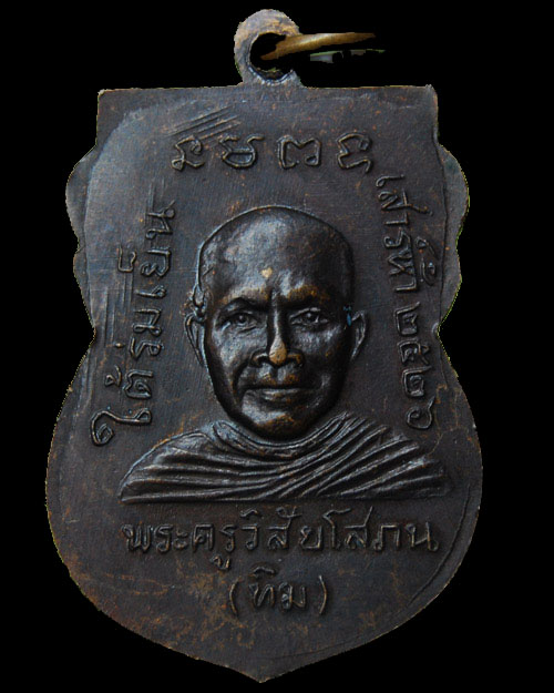 @@@  เหรียญเสมา หลวงพ่อทวด รุ่นใต้ร่มเย็น ปี ๒๕๒๖ เนื้อทองแดง วัดช้างไห้ จ.ปัตตานี !! @@@