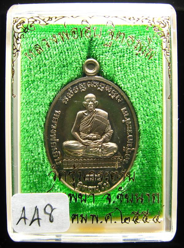 **เหรียญหลวงพ่อเอิบ วัดซุ้มกระต่าย(วัดหนองหม้อแกง) เนื้ออัลปาก้า หมายเลข 448 เคาะเดียวแดง**