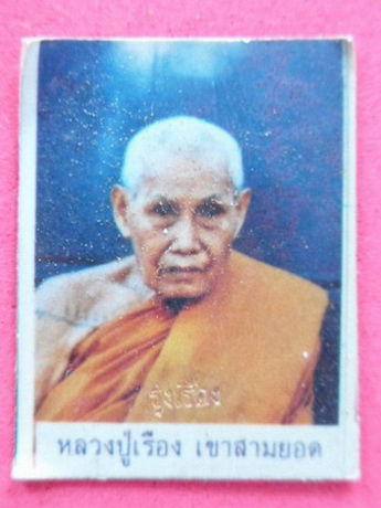 ขุนแผนรุ่นแรก หลวงปู่เรือง อภัสสะโร เขาสามยอด จ.ลพบุรี พิเศษรุ่งเรือง 85