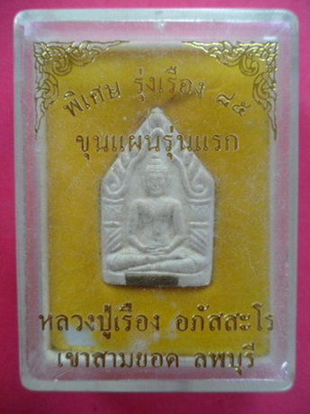ขุนแผนรุ่นแรก หลวงปู่เรือง อภัสสะโร เขาสามยอด จ.ลพบุรี พิเศษรุ่งเรือง 85