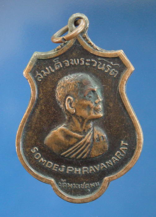เหรียญรอบโลก สังฆราชป๋า เมืองสุพรรณบุรี หลวงพ่อมุ่ยปลุกเสก 2