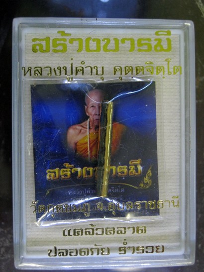 ตะกรุดสาลิกา เนื้อกะไหล่ทอง หลวงปู่คำบุ รุ่นสร้างบารมี (เสมา)