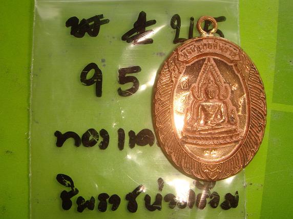 เหรียญชินราชห่วงเชื่อม รุ่นแรกออกวัดแจ้งนอก ปี53 เนื้อทองแดง หมายเลข 95 สภาพสวยกริ๊ป