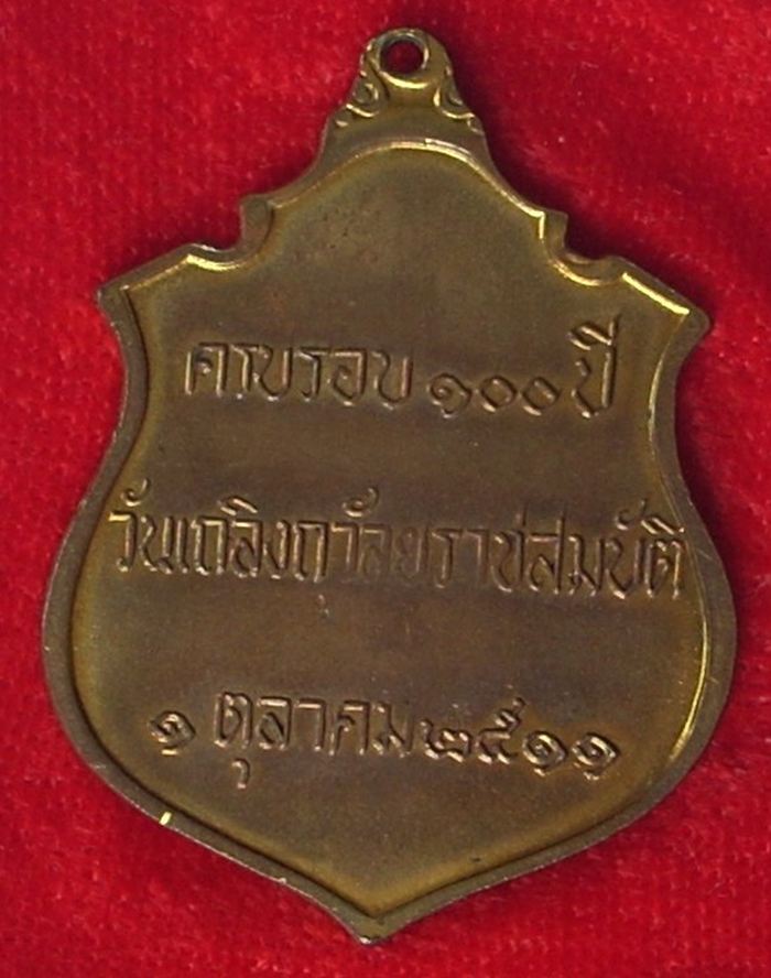 (425._) เหรียญ ร.๕ ครบรอบ ๑๐๐ ปี วันเถลิงถวัลย์ราชสมบัติ ปี ๒๕๑๑ (ทองแดงกะไหล่ทอง)