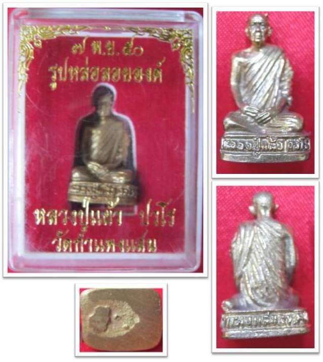 รูปเหมือนลอยองค์ หลวงปู่แผ้ว วัดกำแพงแสน นครปฐม ปี2550