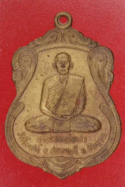 เหรียญหลวงพ่อปา วัดโบสถ์ ชัยนาท ปี 35