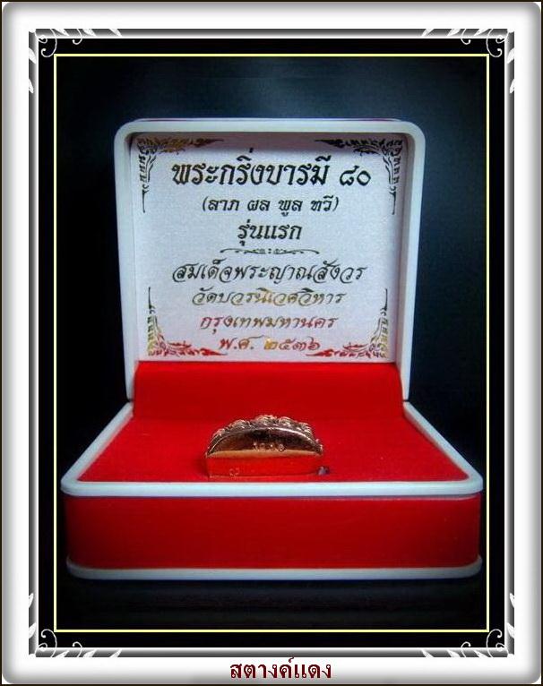 กริ่งบารมี 80 (ลาภ ผลพูน ทวี) รุ่นแรก สมเด็จพระญาณสังวร วัดบวรนิเวศ พร้อมกล่องเดิมจากวัด