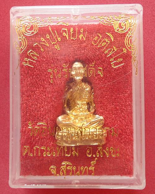 หลวงปู่เจียม อติสโย วัดอินทราสุการาม 