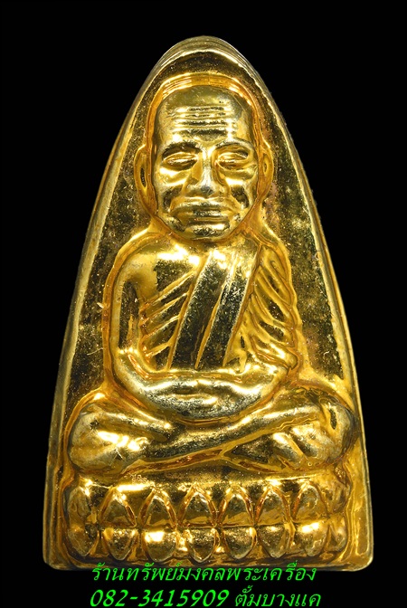 หลวงปู่ทวด วัดช้างให้ ปี24 กรรมการ