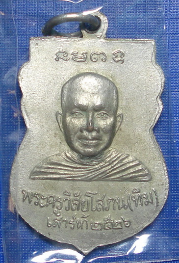 *** เหรียญหลวงปู่ทวด หลังอาจารย์ทิม วัดช้างให้ ปี 2526 ***