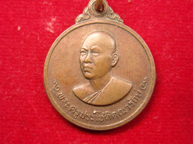 "จ่าสันต์" แดงเคาะเดียว/เหรียญพระครูประโชติคณารักษ์  หลวงพ่อเกษม เขมโก แผ่เมตตา  ปี ๒๕๒๗