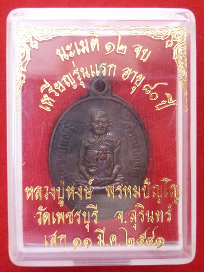 เหรียญรุ่นแรก ๘๐ ปี ตอกโค๊ต (สร้างจำนวนน้อย) หลวงปู่หงษ์ พรหมปัญโญ เกจิมากเมตตาแห่งเมืองสุรินทร์