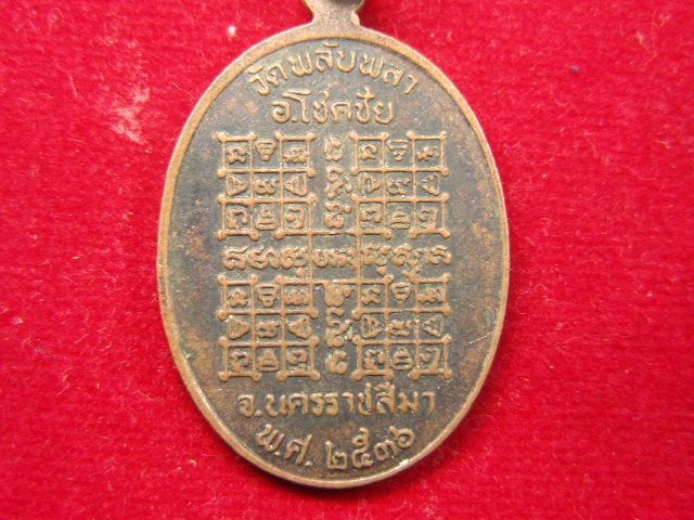 "จ่าสันต์" แดงเคาะเดียว/เหรียญหลวงพ่อรื่น  วัดพลับพลา  นครราชสีมา