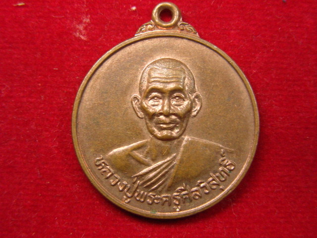 "จ่าสันต์" แดงเคาะเดียว/เหรียญหลวงปู่พระครูศีลวิสุทธิ์  ที่ระลึกสร้างวิหาร วัดหัวทุ่ง  น่าน